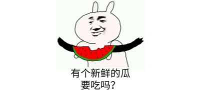 每日吃瓜大赛聚集地 